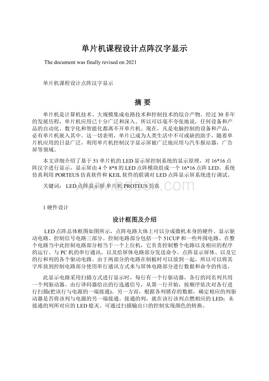 单片机课程设计点阵汉字显示Word下载.docx_第1页