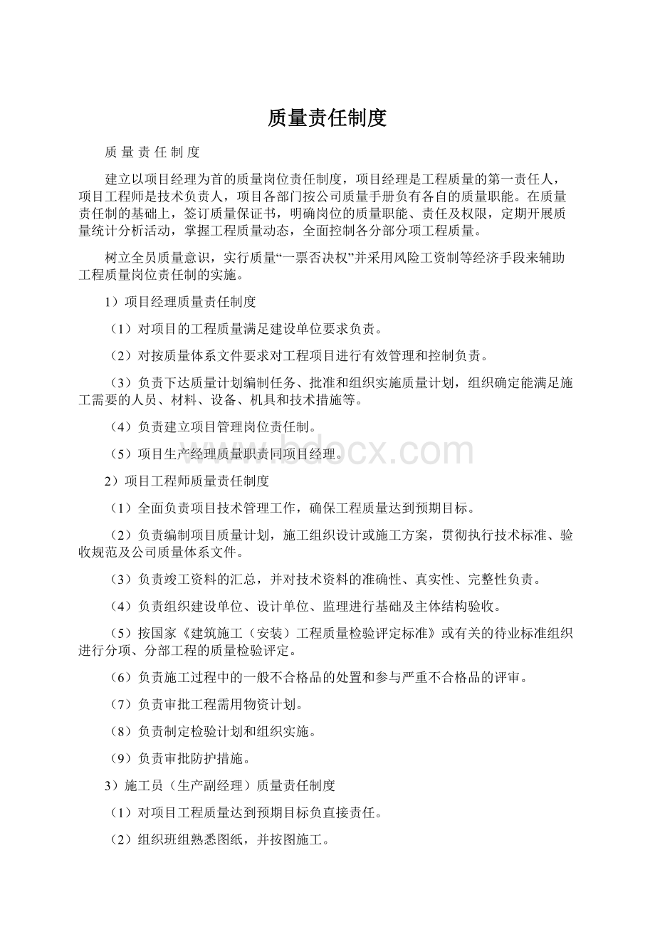 质量责任制度Word文档下载推荐.docx