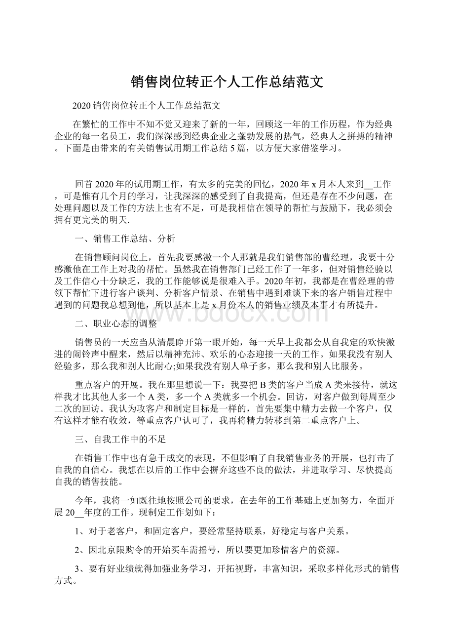 销售岗位转正个人工作总结范文Word文档下载推荐.docx