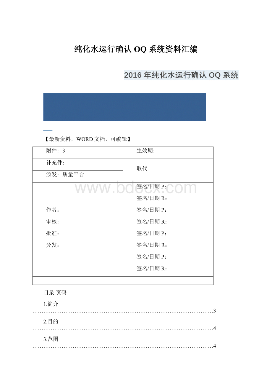 纯化水运行确认OQ系统资料汇编.docx_第1页