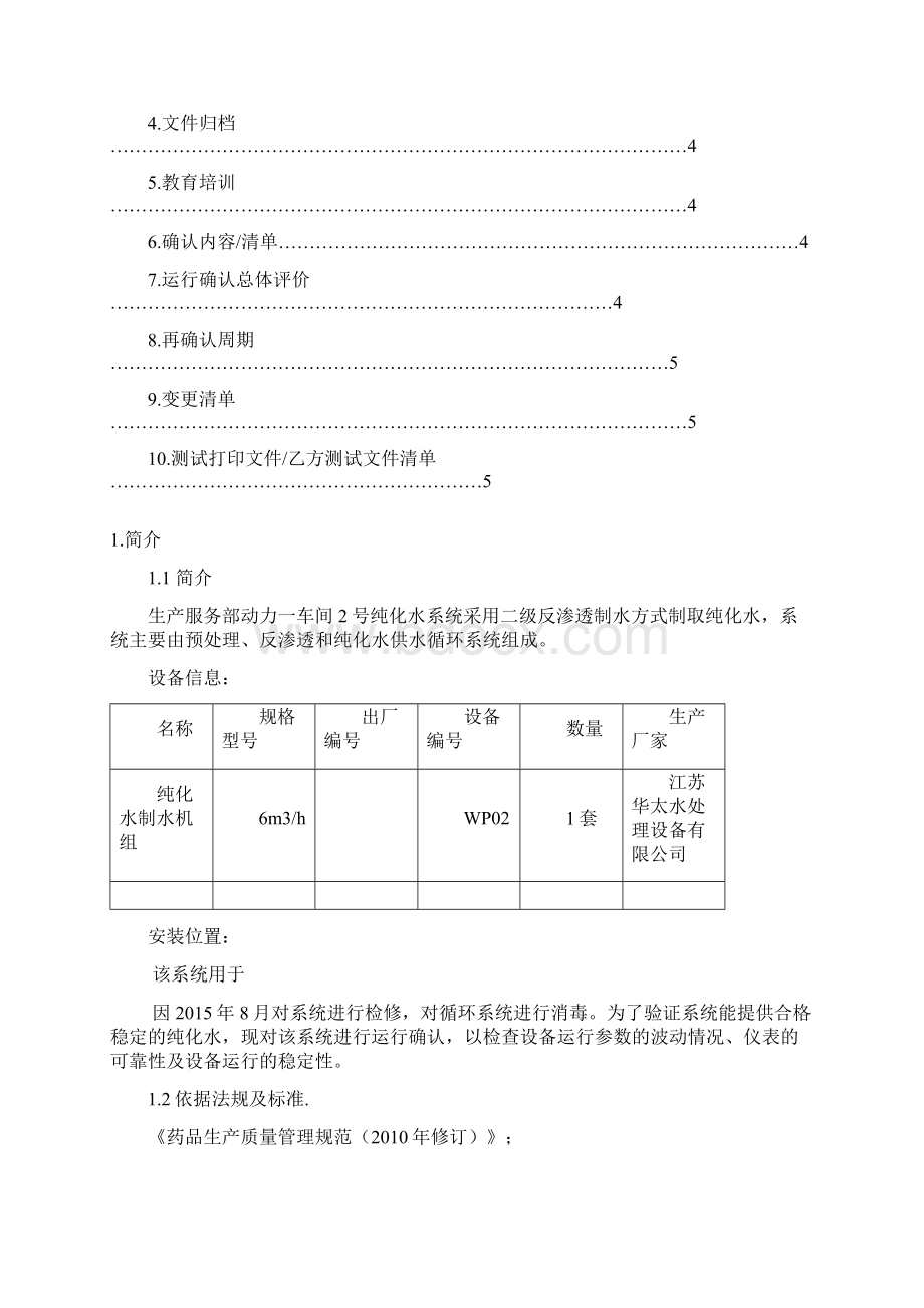 纯化水运行确认OQ系统资料汇编Word下载.docx_第2页