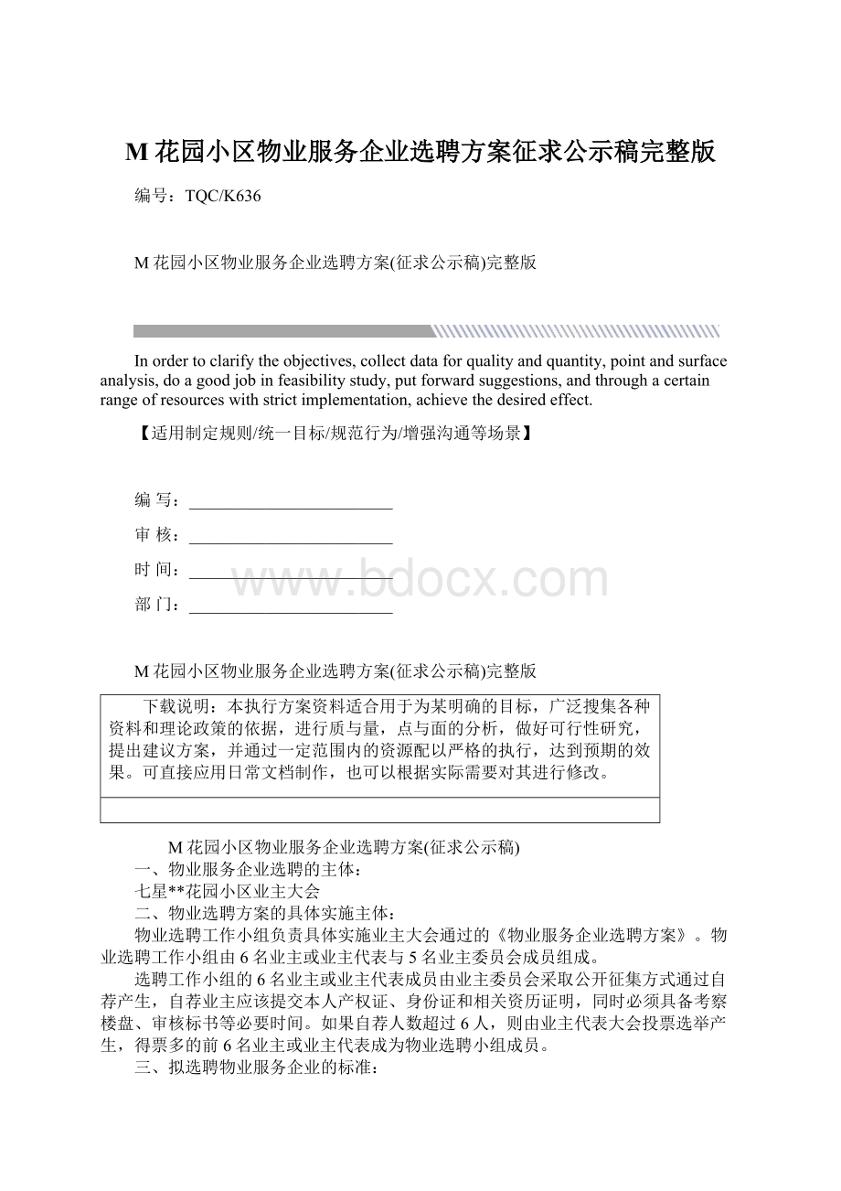 M花园小区物业服务企业选聘方案征求公示稿完整版.docx_第1页