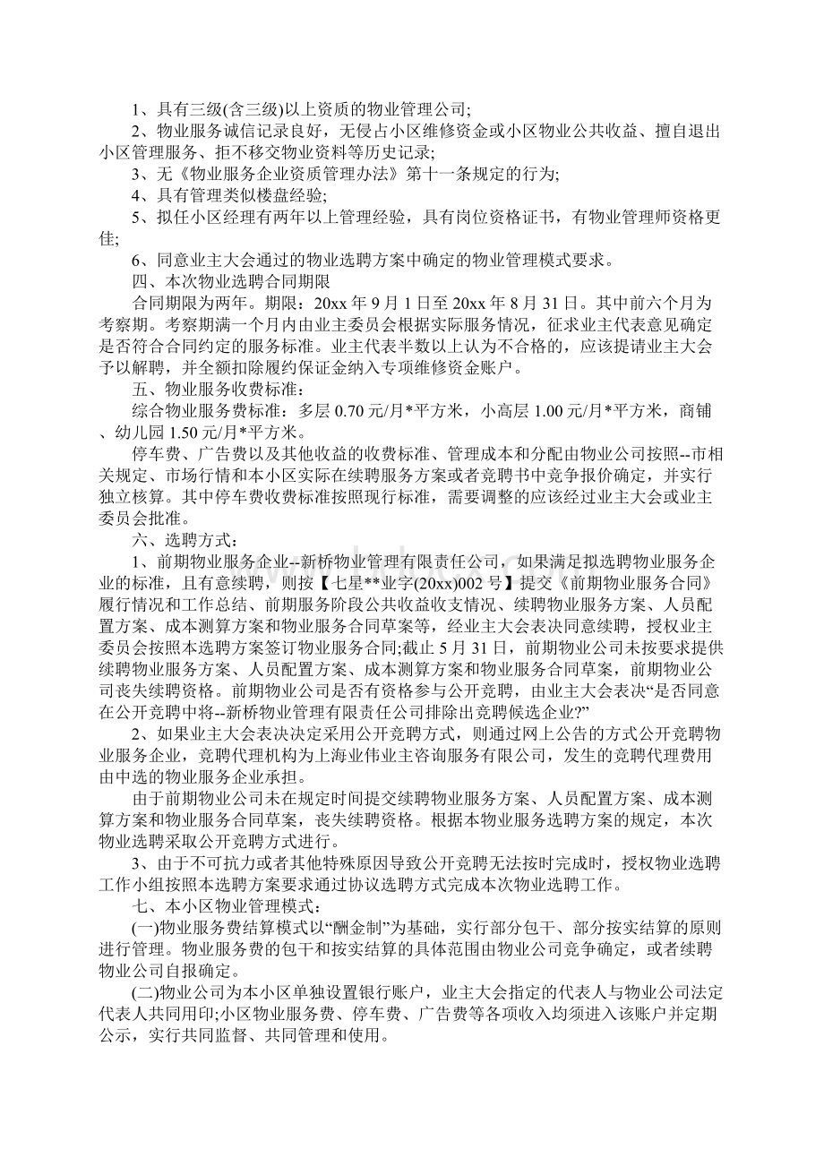 M花园小区物业服务企业选聘方案征求公示稿完整版.docx_第2页