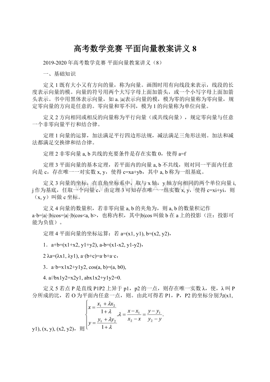 高考数学竞赛 平面向量教案讲义8.docx