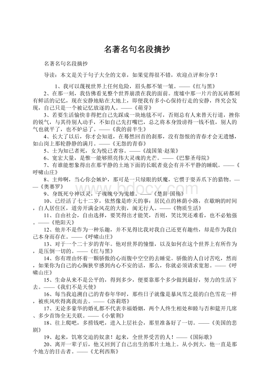 名著名句名段摘抄Word格式文档下载.docx