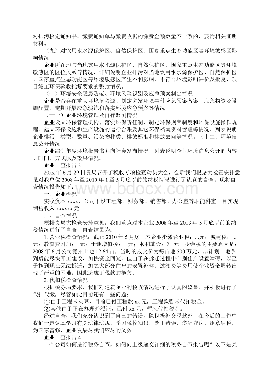 企业自查报告精选Word文档下载推荐.docx_第3页