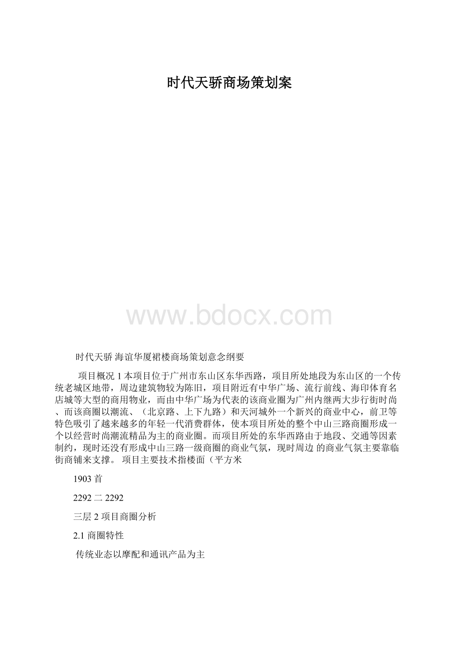 时代天骄商场策划案.docx_第1页