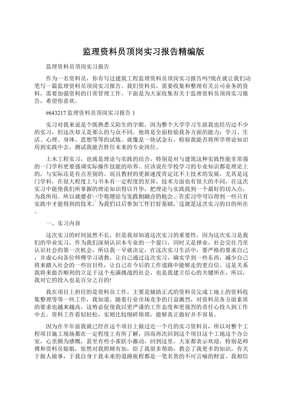 监理资料员顶岗实习报告精编版.docx