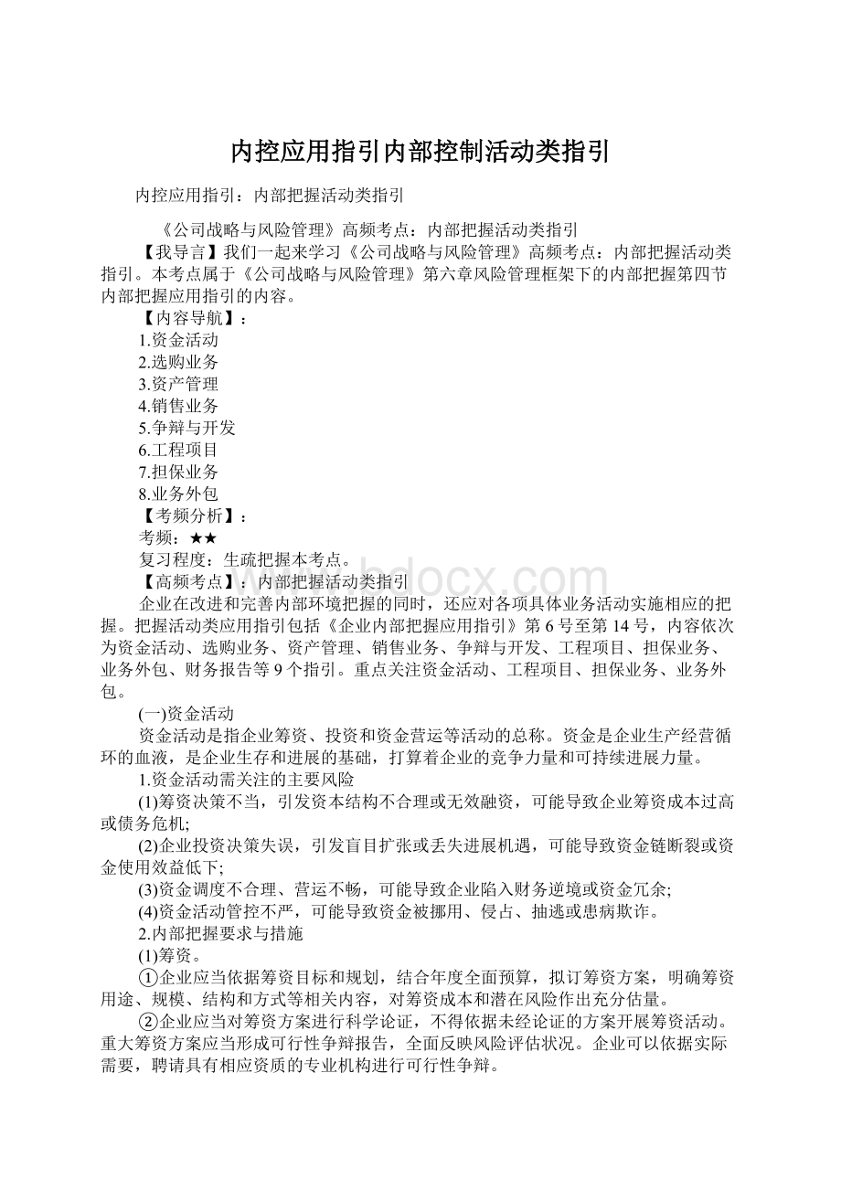 内控应用指引内部控制活动类指引.docx_第1页