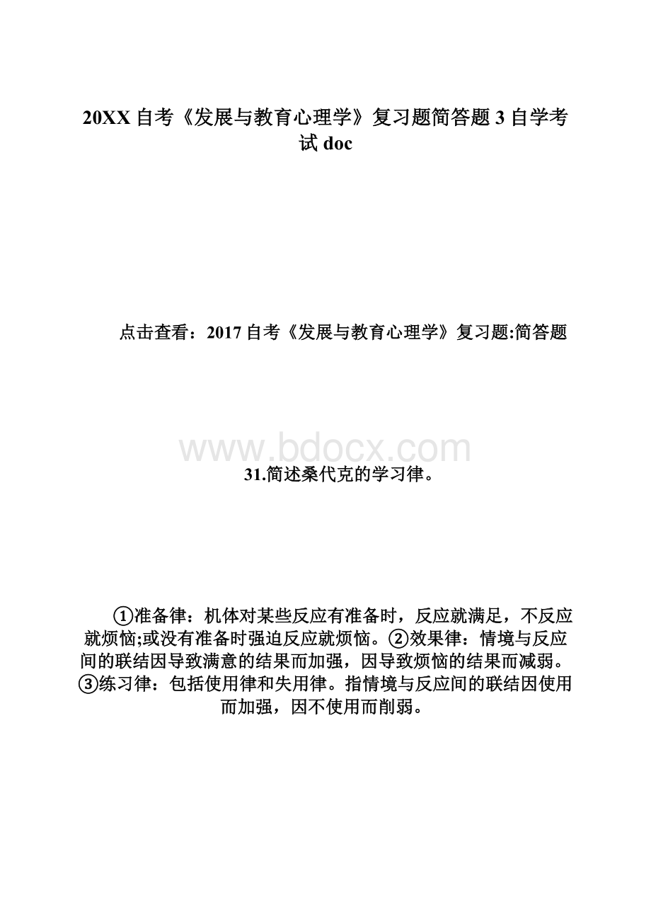 20XX自考《发展与教育心理学》复习题简答题3自学考试doc.docx_第1页