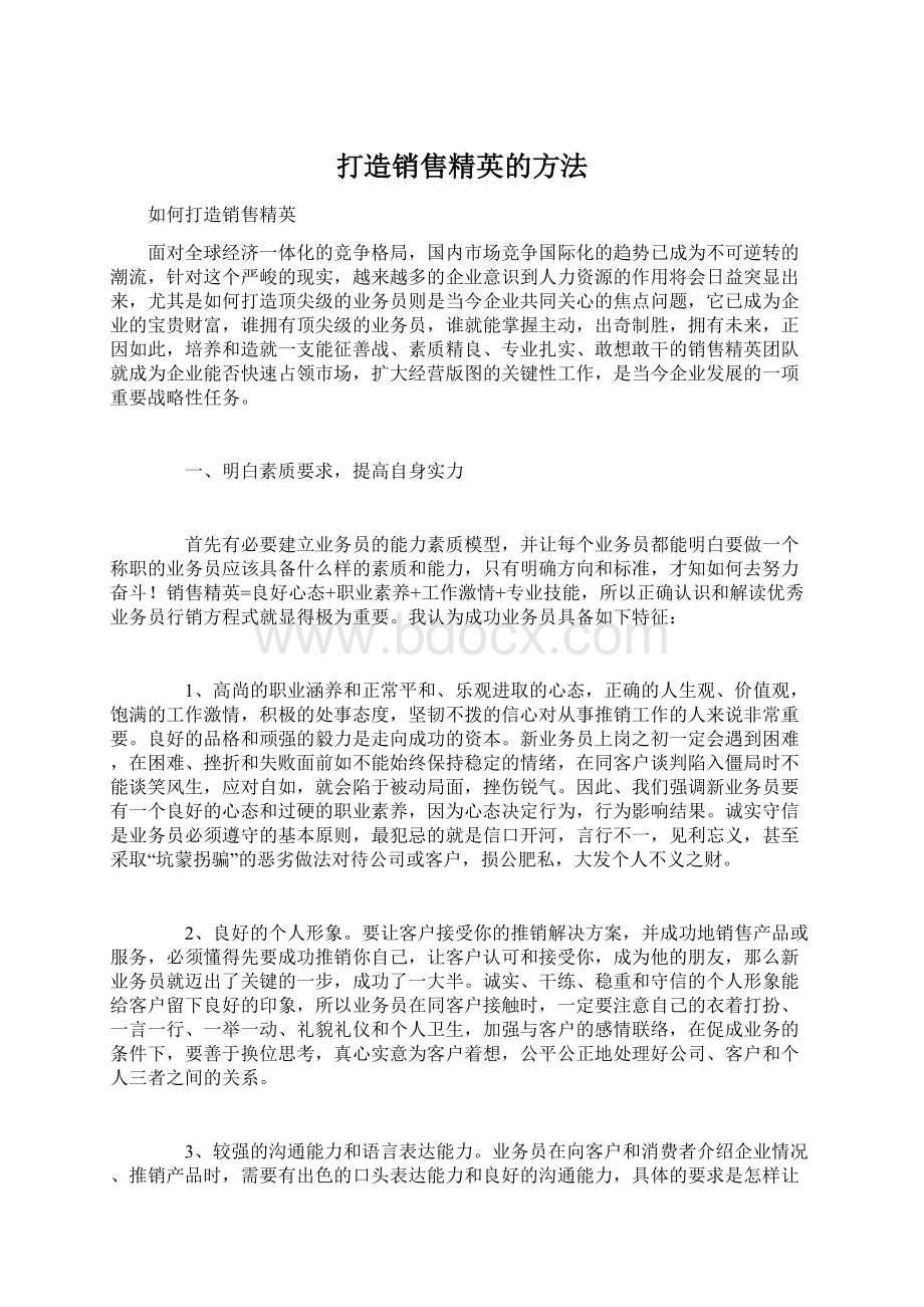 打造销售精英的方法.docx