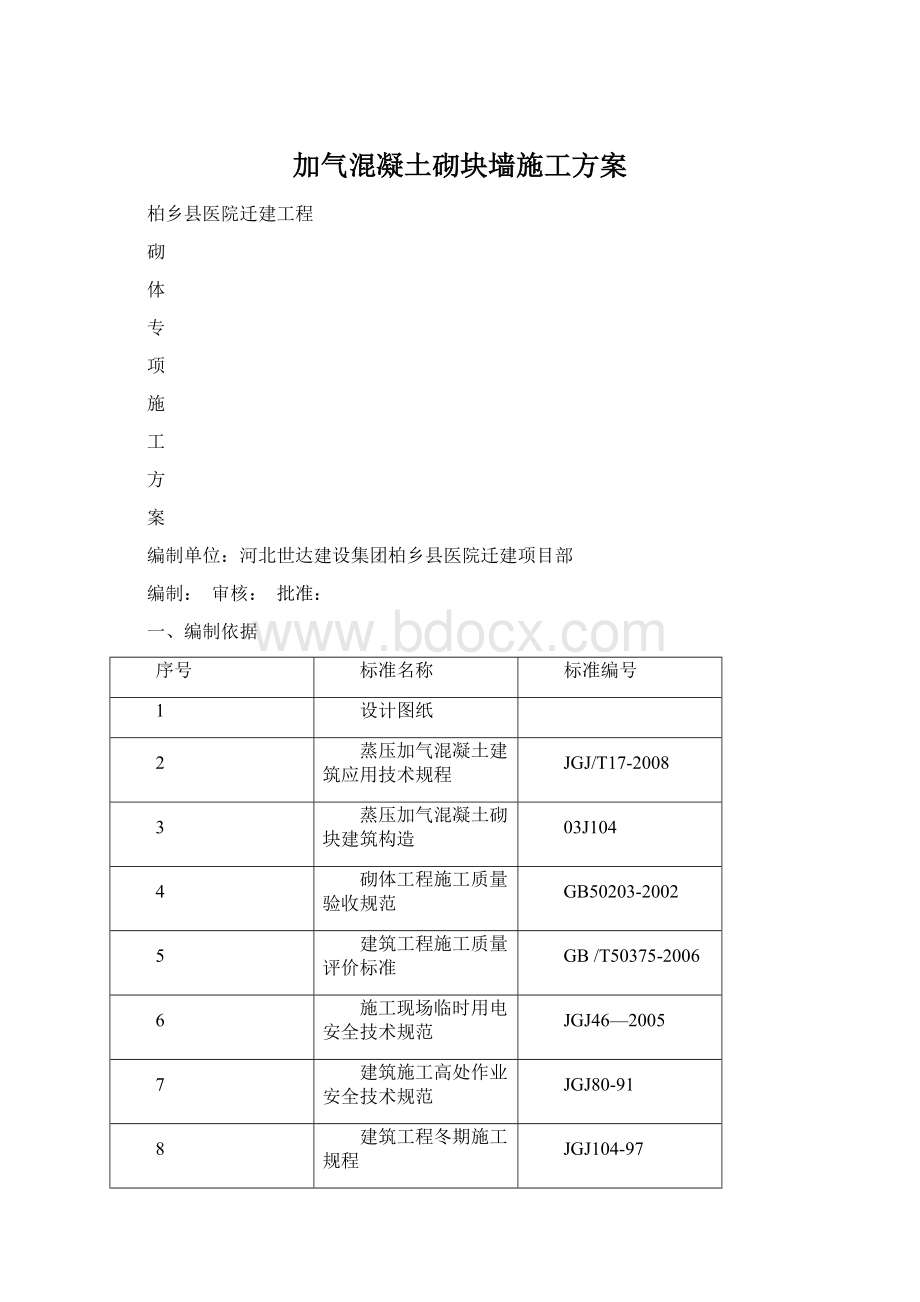 加气混凝土砌块墙施工方案.docx_第1页