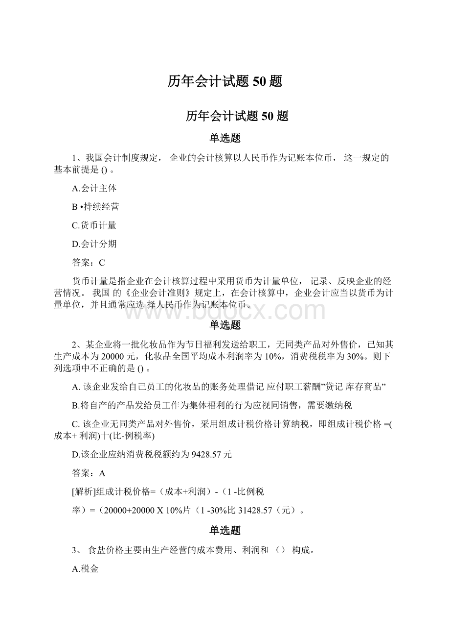 历年会计试题50题.docx