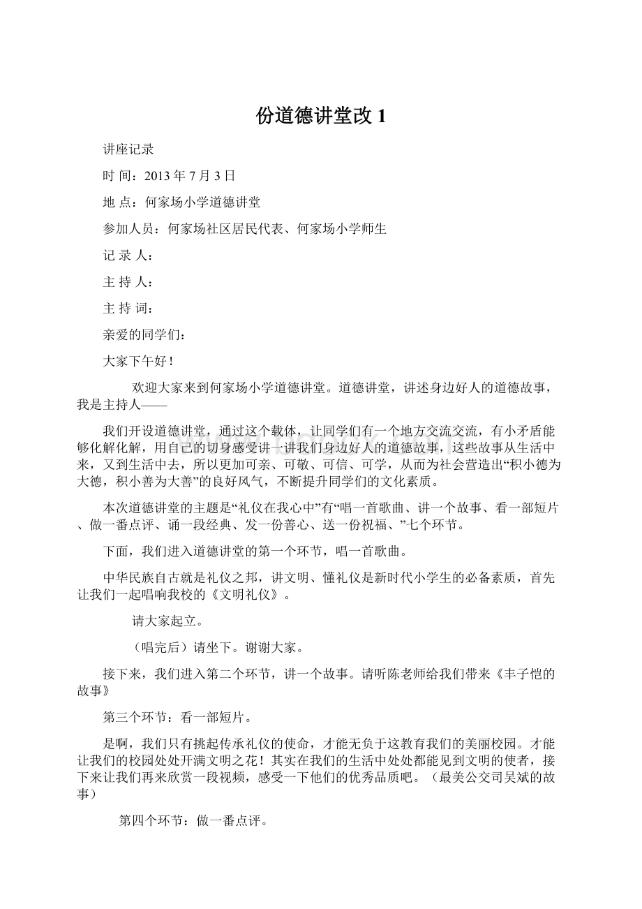 份道德讲堂改1.docx_第1页