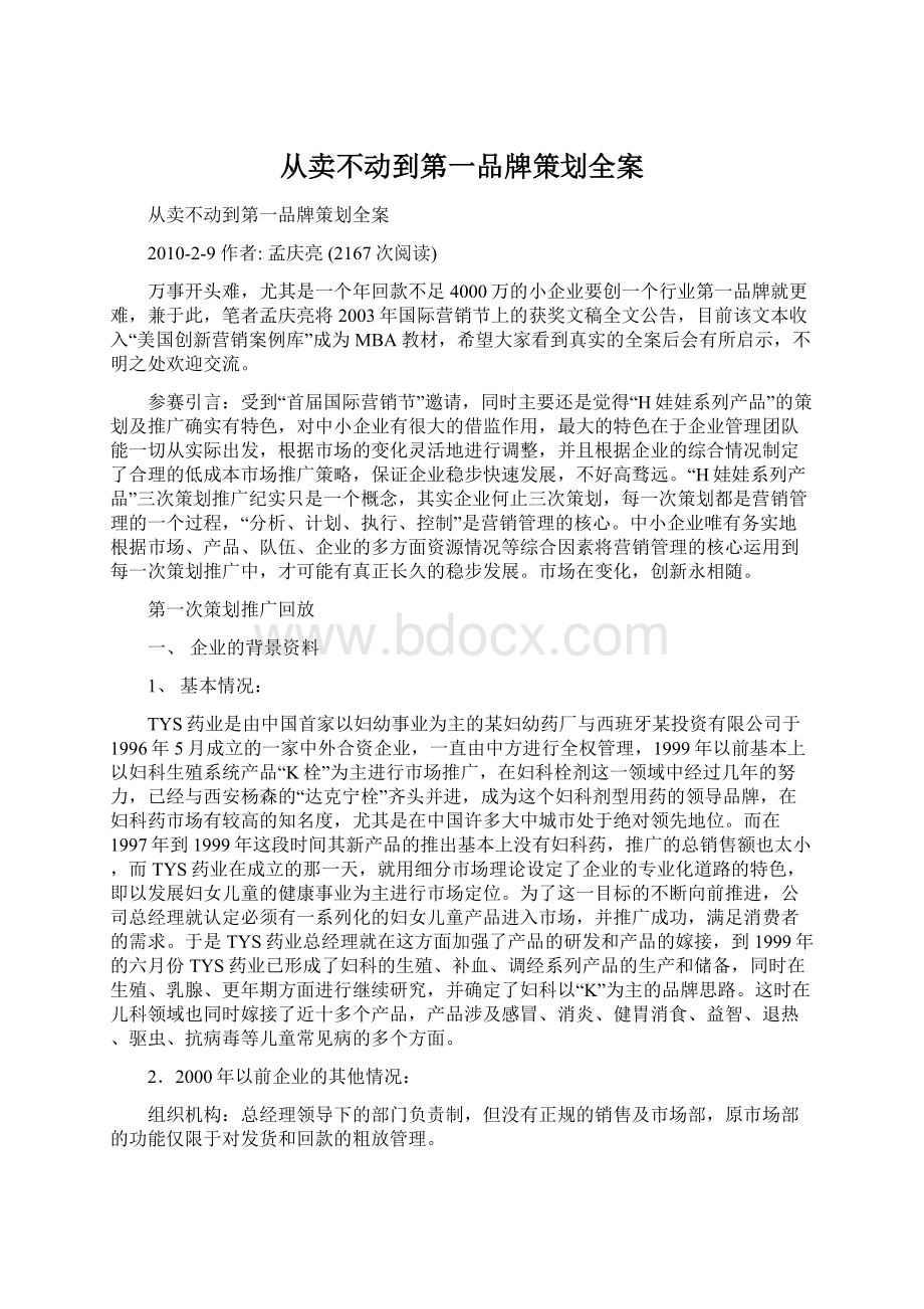 从卖不动到第一品牌策划全案.docx_第1页