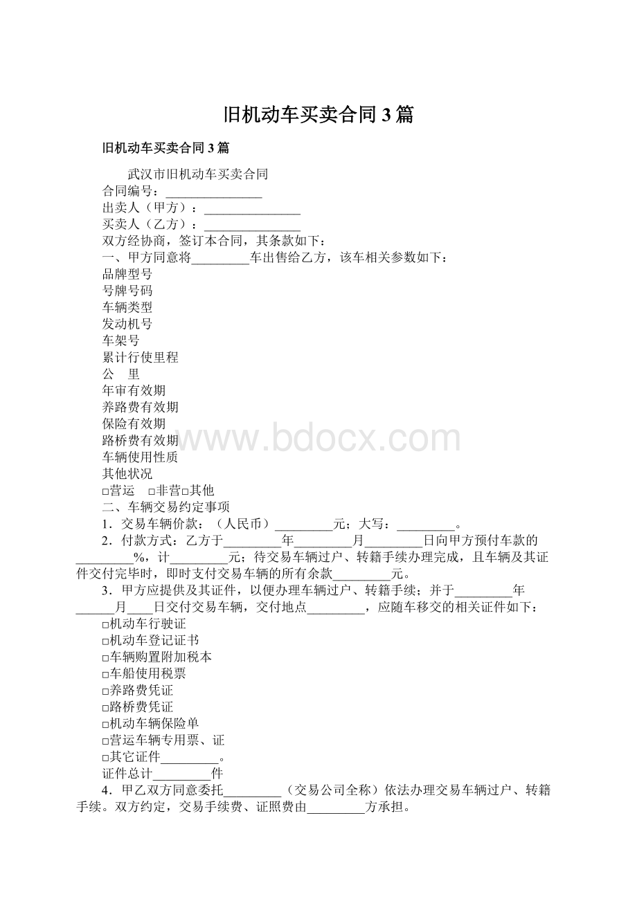 旧机动车买卖合同3篇.docx