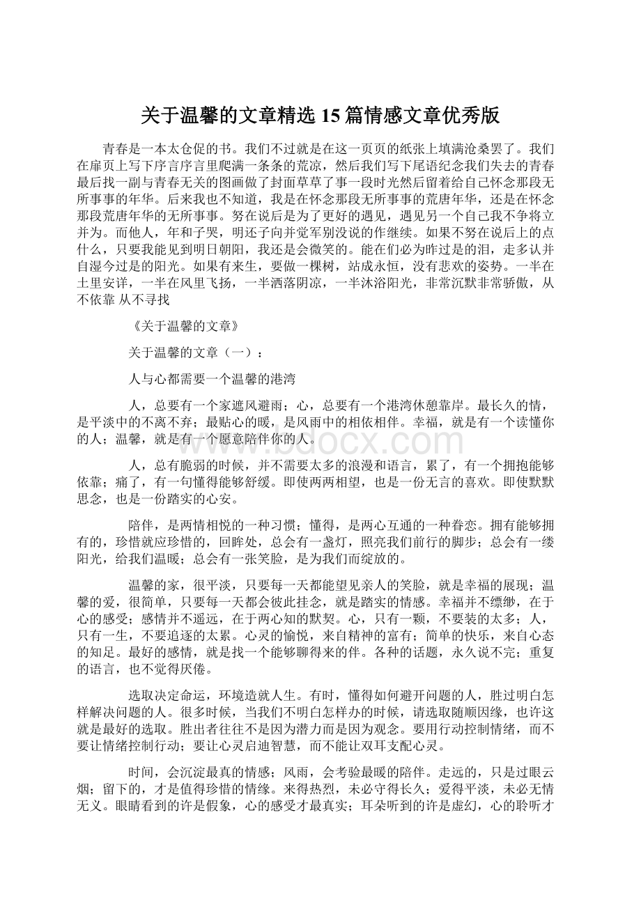 关于温馨的文章精选15篇情感文章优秀版.docx