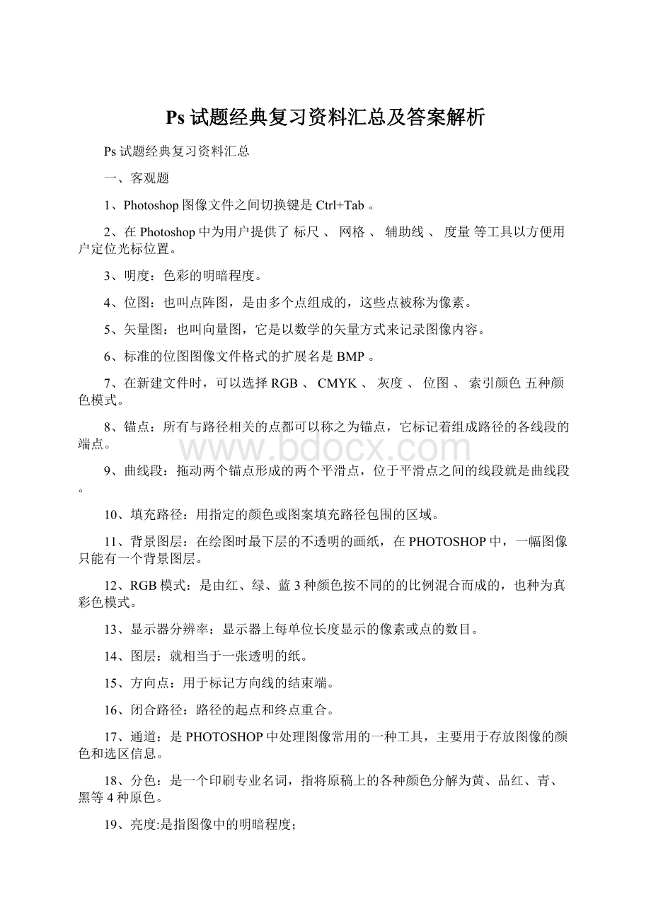 Ps试题经典复习资料汇总及答案解析Word格式文档下载.docx