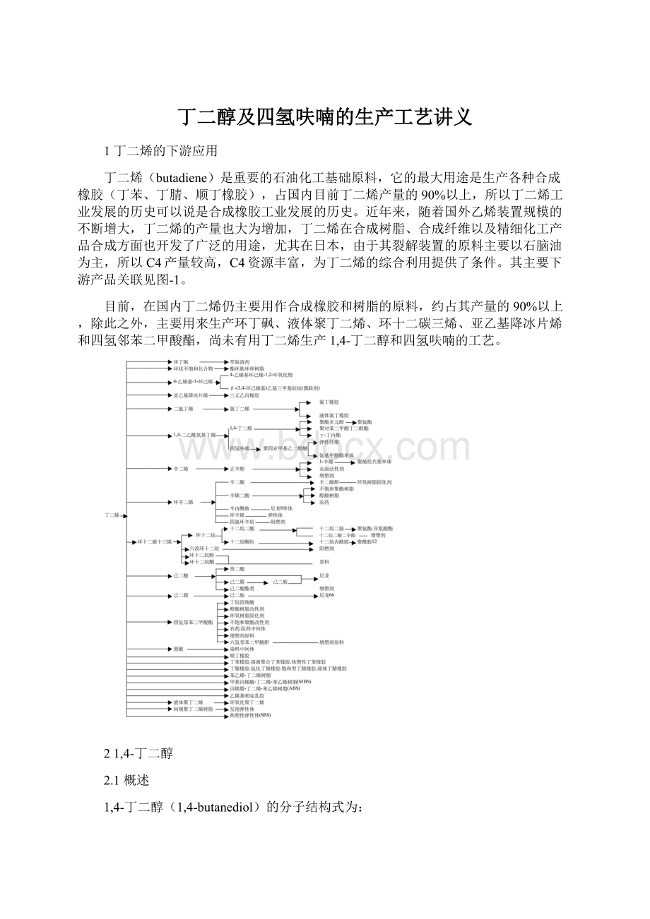 丁二醇及四氢呋喃的生产工艺讲义.docx_第1页