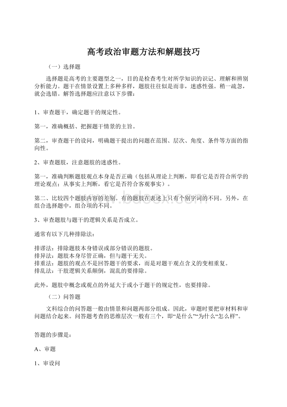 高考政治审题方法和解题技巧Word文档下载推荐.docx