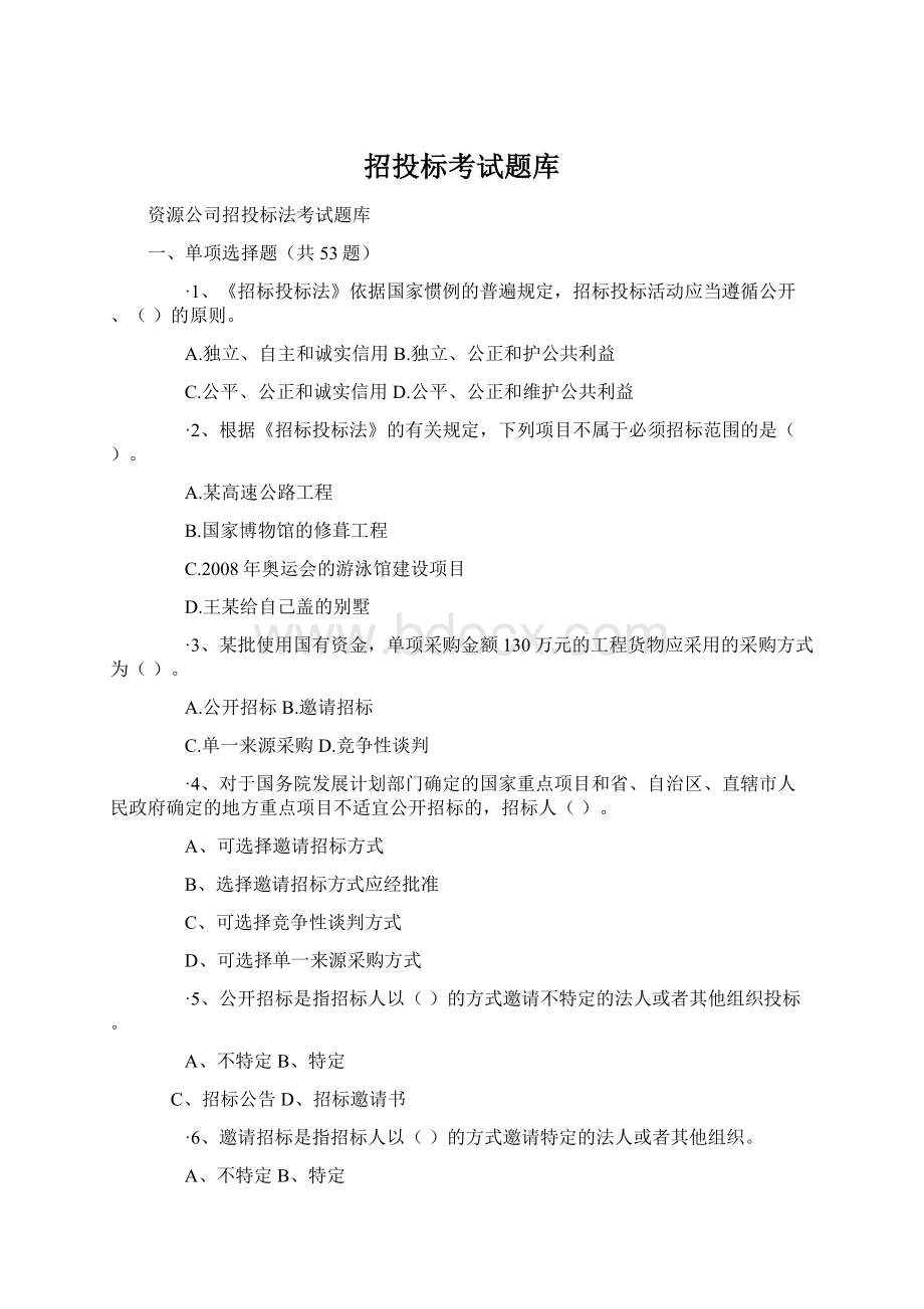 招投标考试题库.docx_第1页