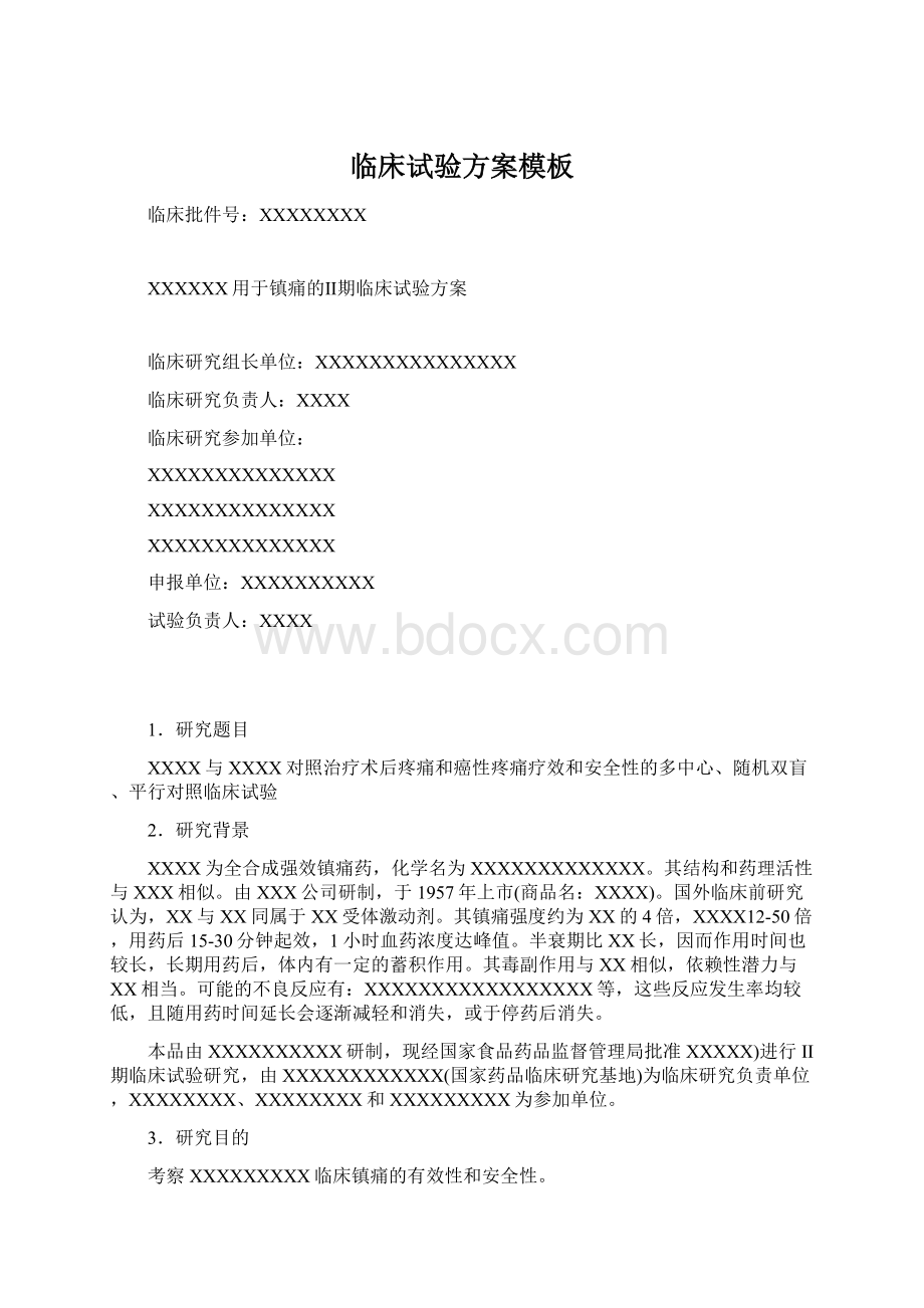 临床试验方案模板Word文档下载推荐.docx_第1页