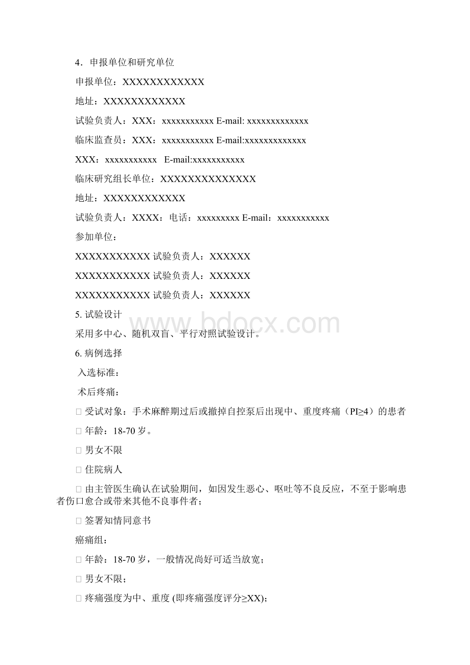 临床试验方案模板Word文档下载推荐.docx_第2页