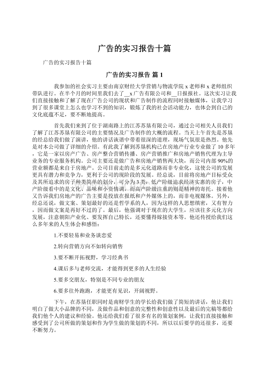 广告的实习报告十篇Word格式文档下载.docx