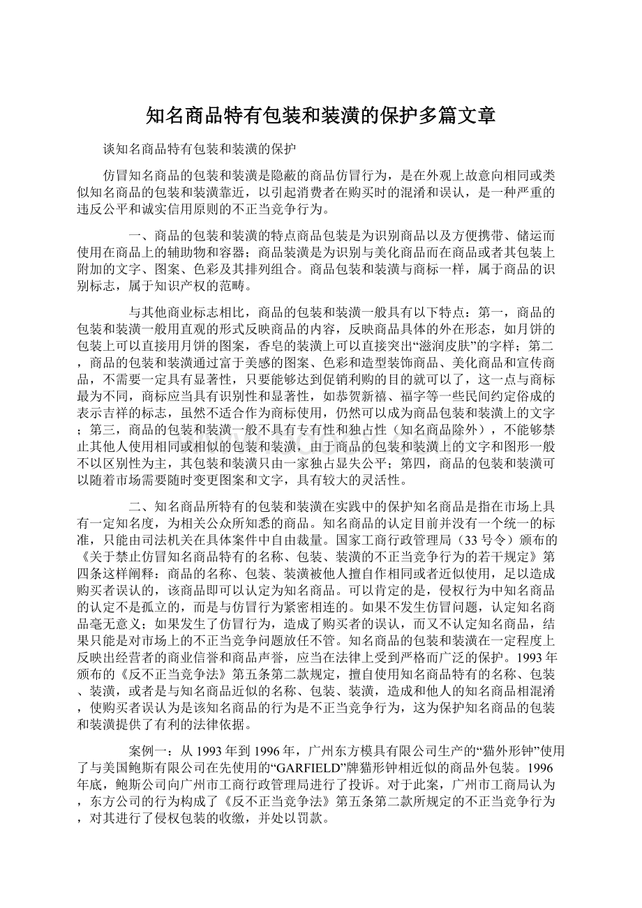 知名商品特有包装和装潢的保护多篇文章Word格式.docx