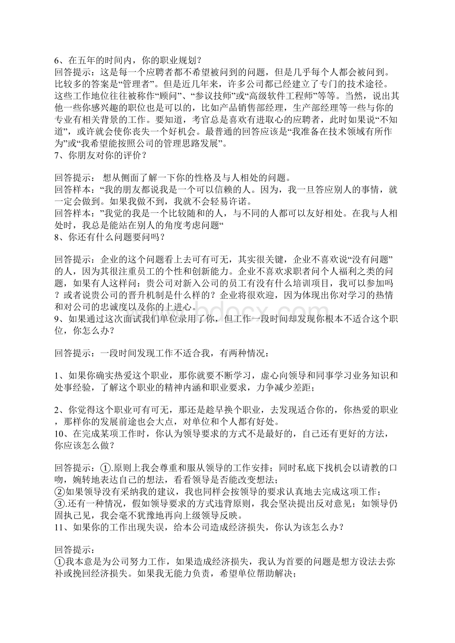 大学生面试中经常遇到的面试问题总结知识交流Word文档下载推荐.docx_第2页