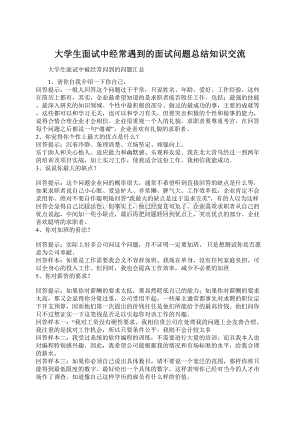 大学生面试中经常遇到的面试问题总结知识交流.docx