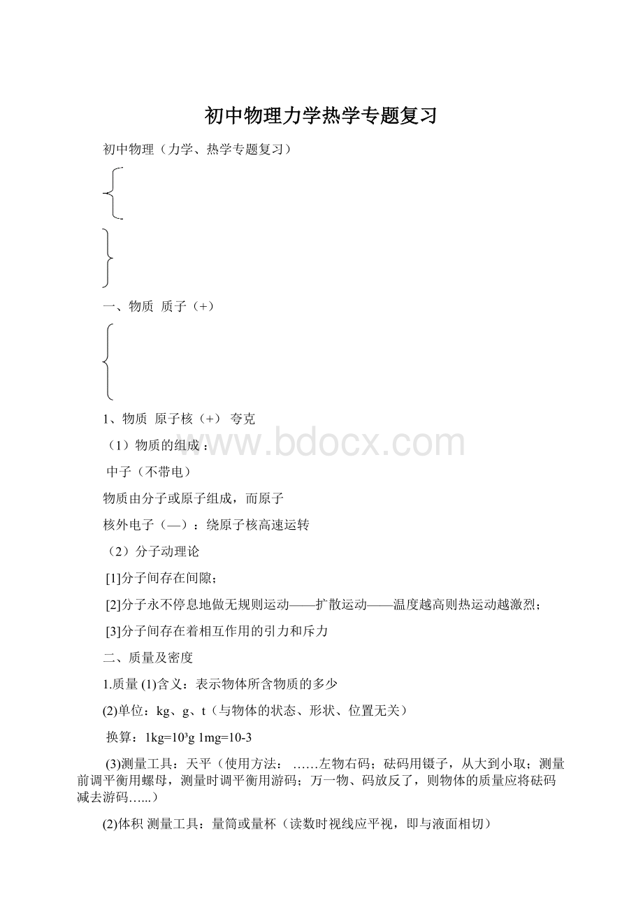 初中物理力学热学专题复习Word格式文档下载.docx