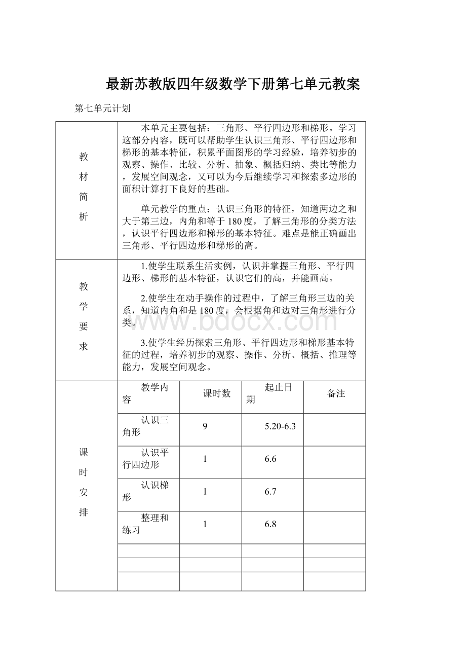 最新苏教版四年级数学下册第七单元教案.docx_第1页