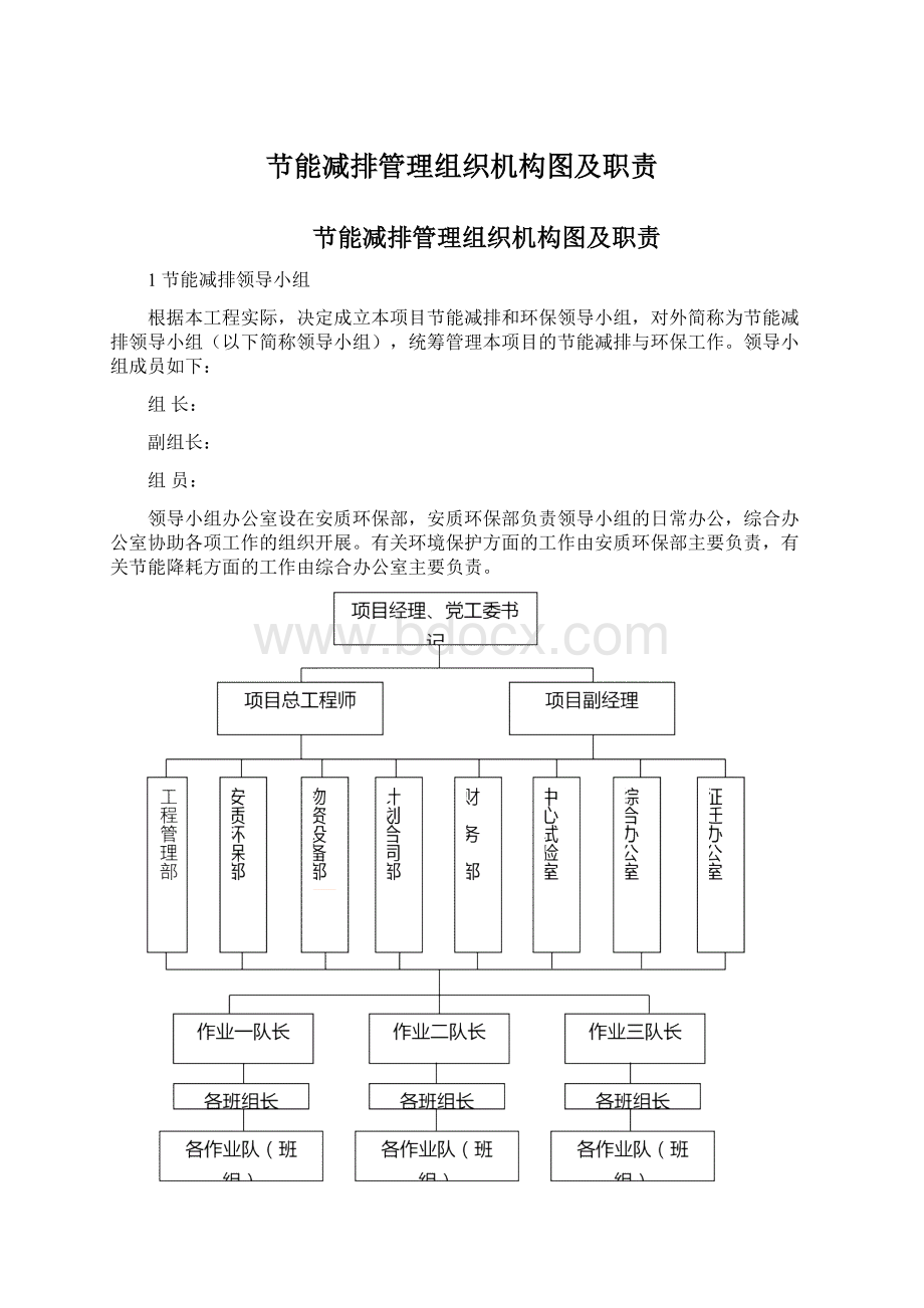 节能减排管理组织机构图及职责.docx_第1页