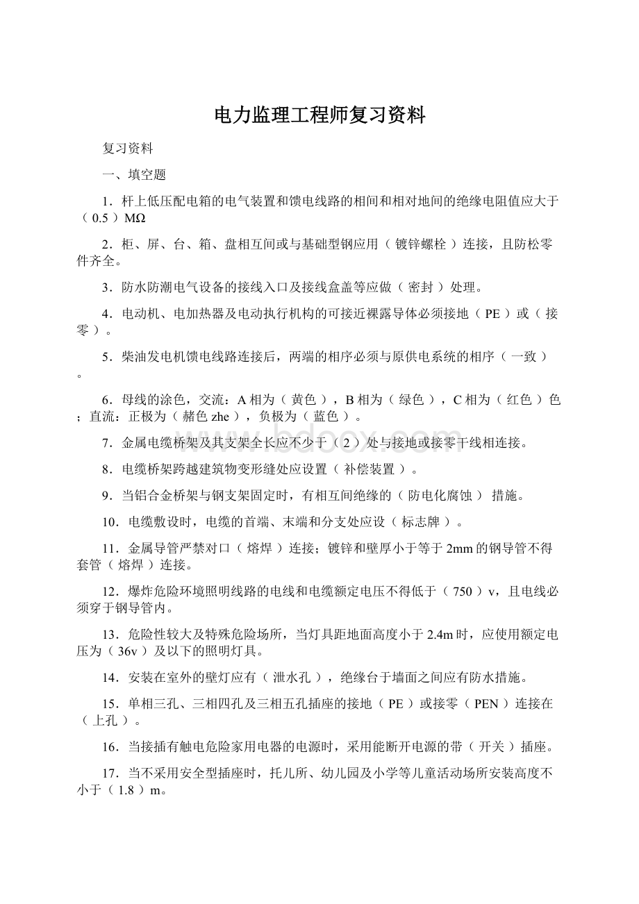 电力监理工程师复习资料.docx