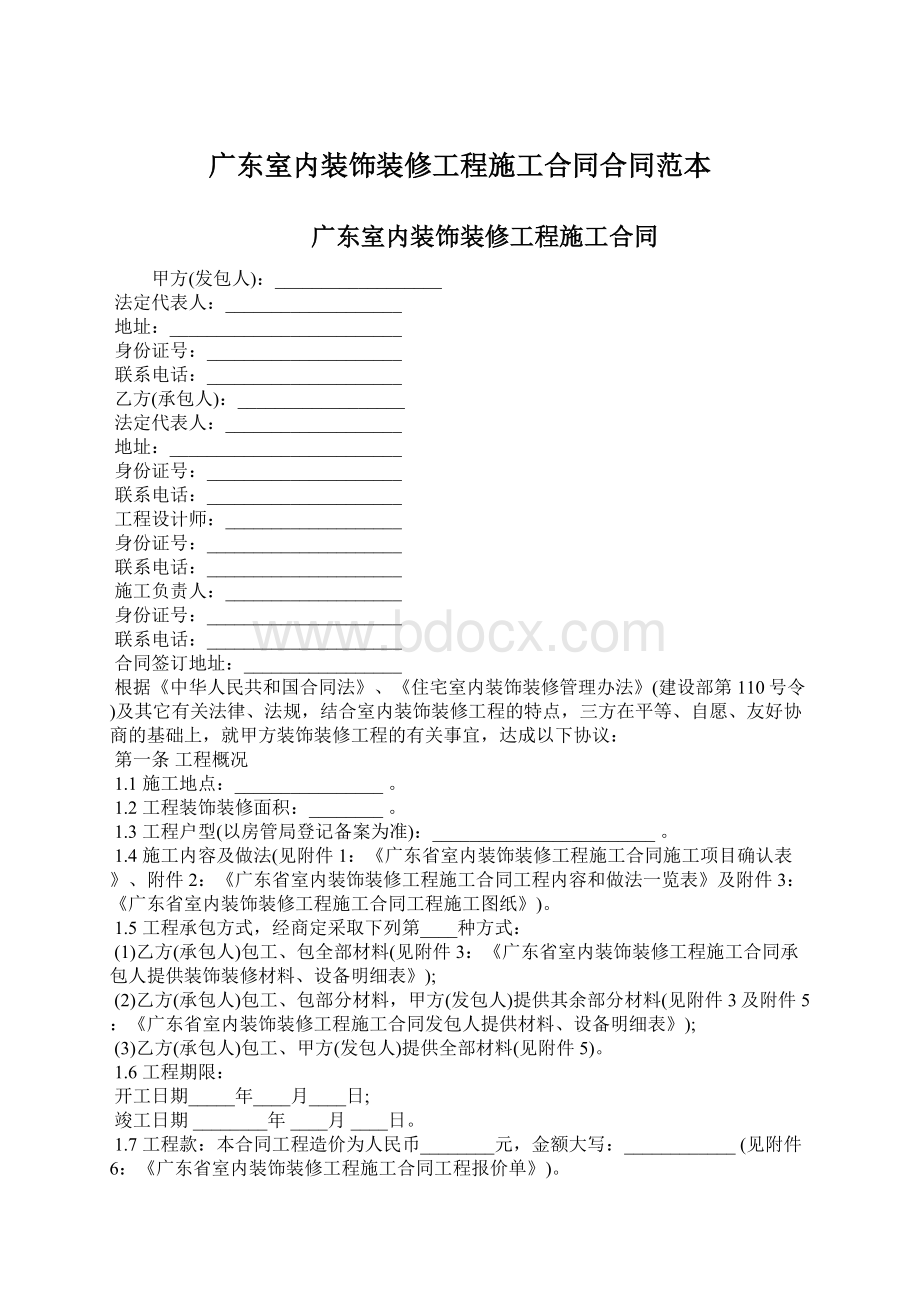 广东室内装饰装修工程施工合同合同范本.docx