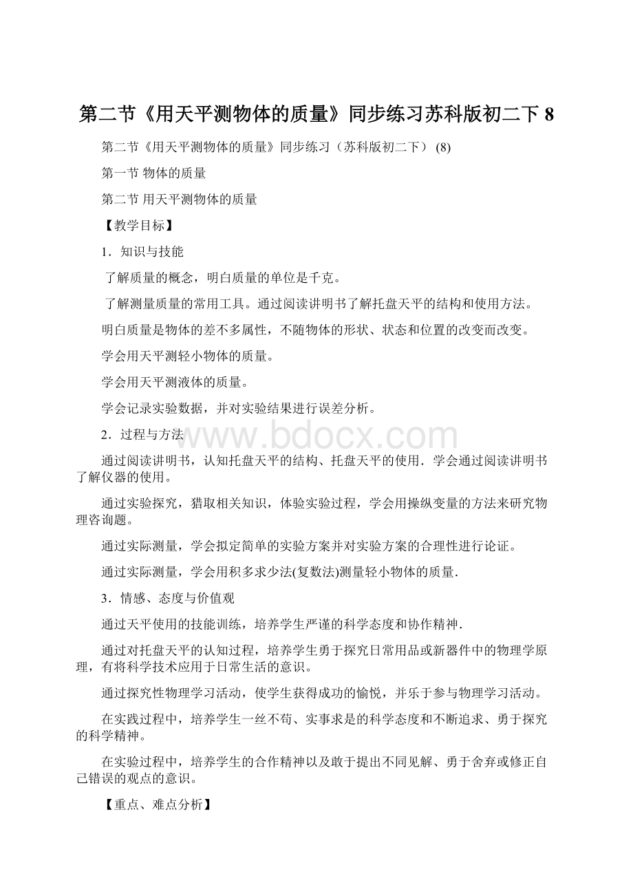 第二节《用天平测物体的质量》同步练习苏科版初二下 8Word文档格式.docx_第1页