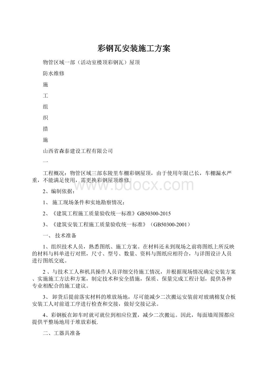 彩钢瓦安装施工方案.docx