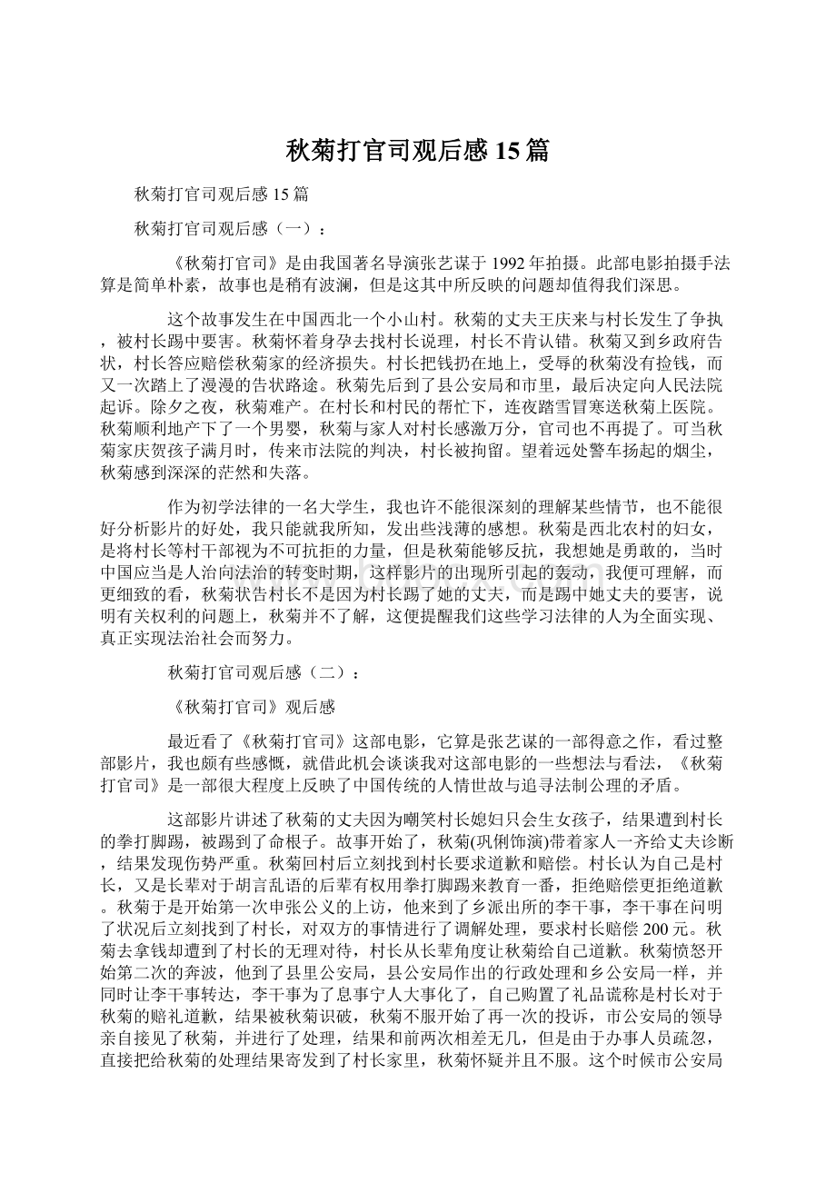 秋菊打官司观后感15篇Word文档下载推荐.docx