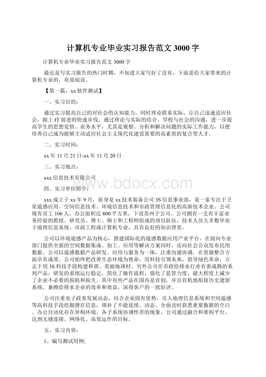 计算机专业毕业实习报告范文3000字.docx_第1页