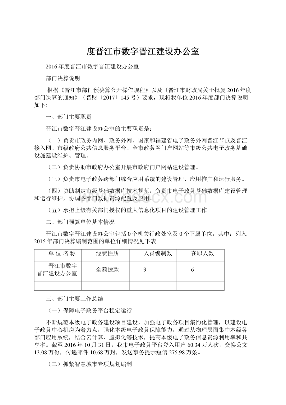 度晋江市数字晋江建设办公室Word格式.docx_第1页