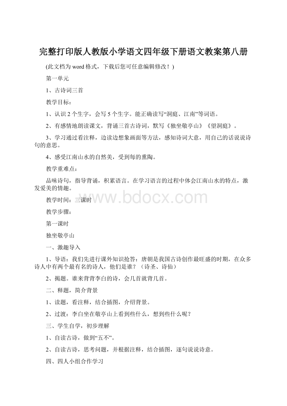 完整打印版人教版小学语文四年级下册语文教案第八册Word下载.docx