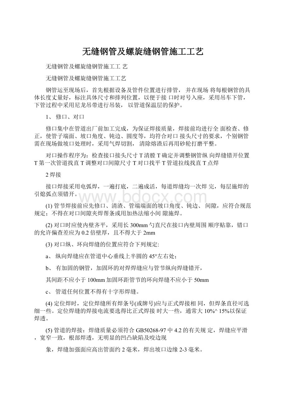 无缝钢管及螺旋缝钢管施工工艺Word文档格式.docx