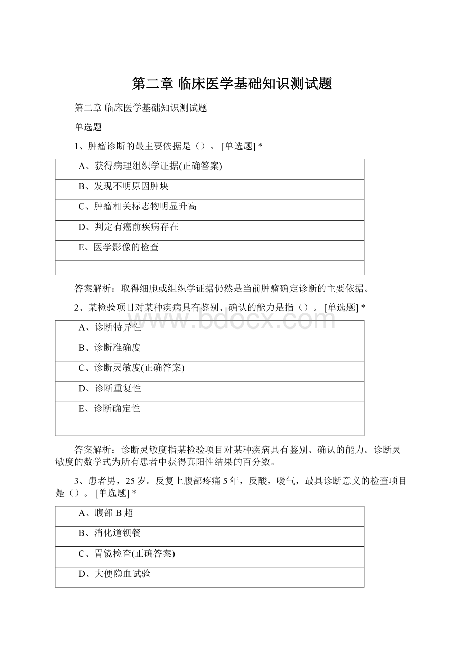 第二章 临床医学基础知识测试题Word格式.docx