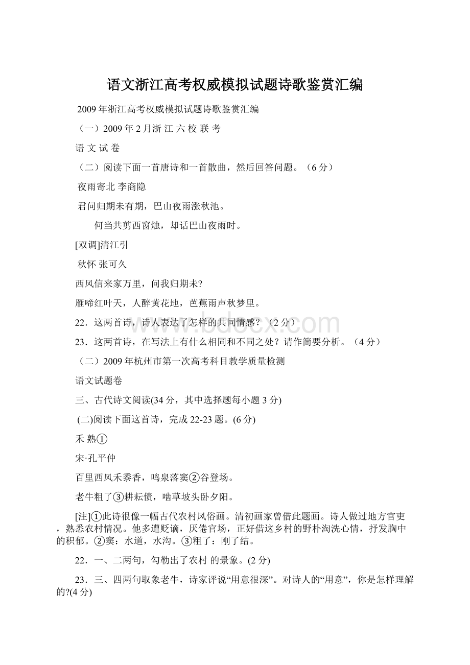 语文浙江高考权威模拟试题诗歌鉴赏汇编.docx