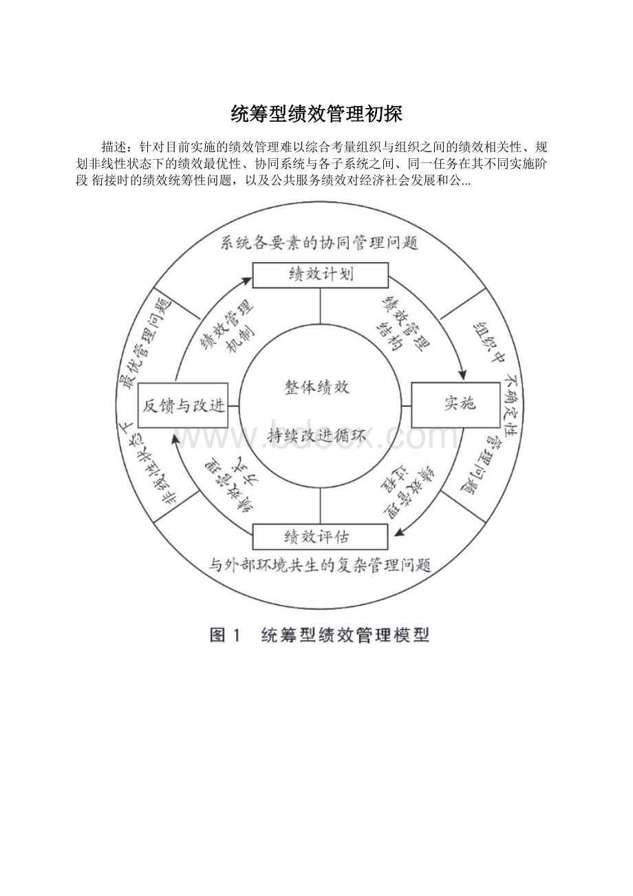 统筹型绩效管理初探Word格式.docx