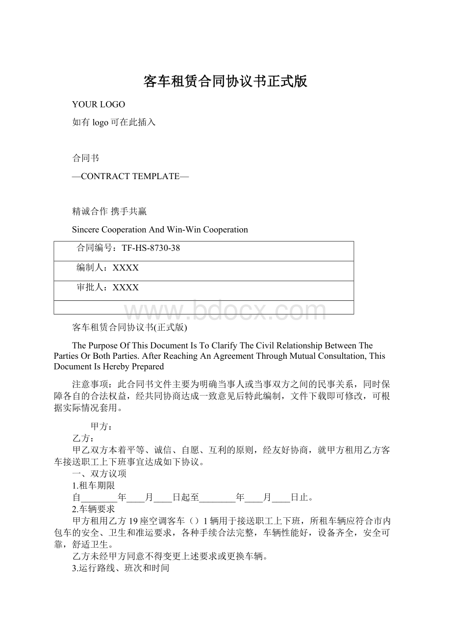 客车租赁合同协议书正式版Word格式文档下载.docx_第1页