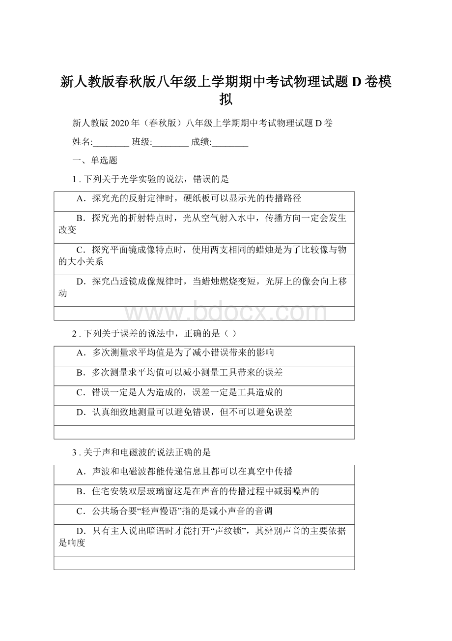 新人教版春秋版八年级上学期期中考试物理试题D卷模拟.docx_第1页