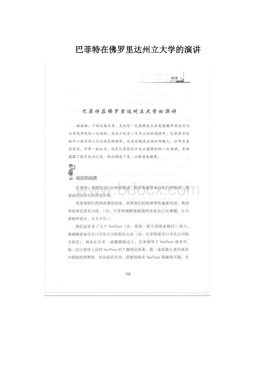 巴菲特在佛罗里达州立大学的演讲.docx