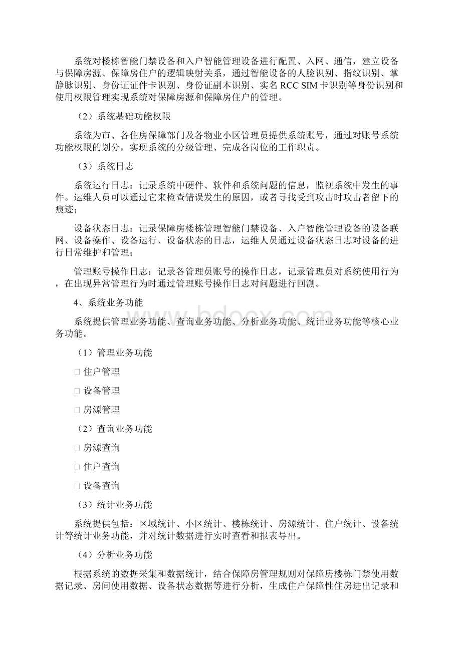 保障性住房智能化管理信息系统.docx_第2页